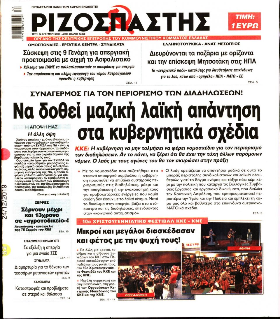 Πρωτοσέλιδο Εφημερίδας - Ριζοσπάστης - 2019-12-24