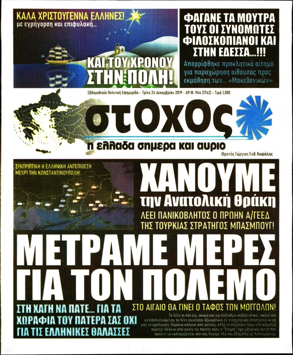 Πρωτοσέλιδο Εφημερίδας - ΣΤΟΧΟΣ - 2019-12-24