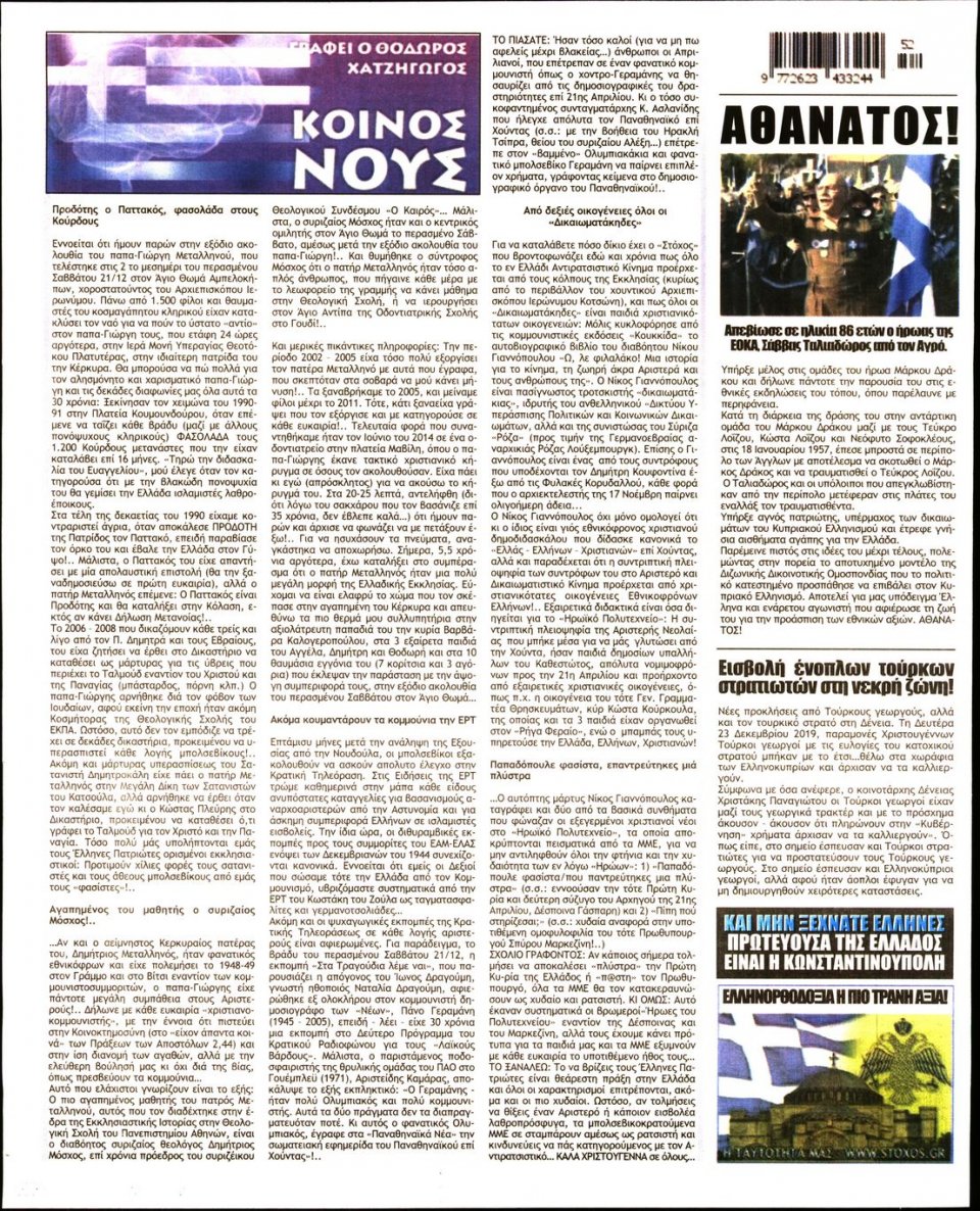Οπισθόφυλλο Εφημερίδας - ΣΤΟΧΟΣ - 2019-12-24