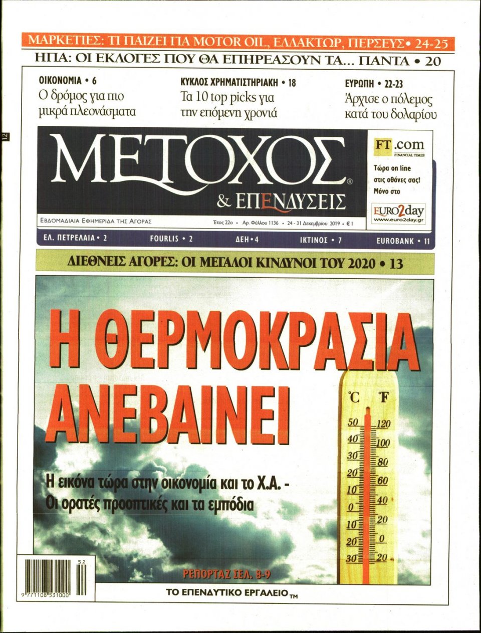 Πρωτοσέλιδο Εφημερίδας - ΜΕΤΟΧΟΣ - 2019-12-24