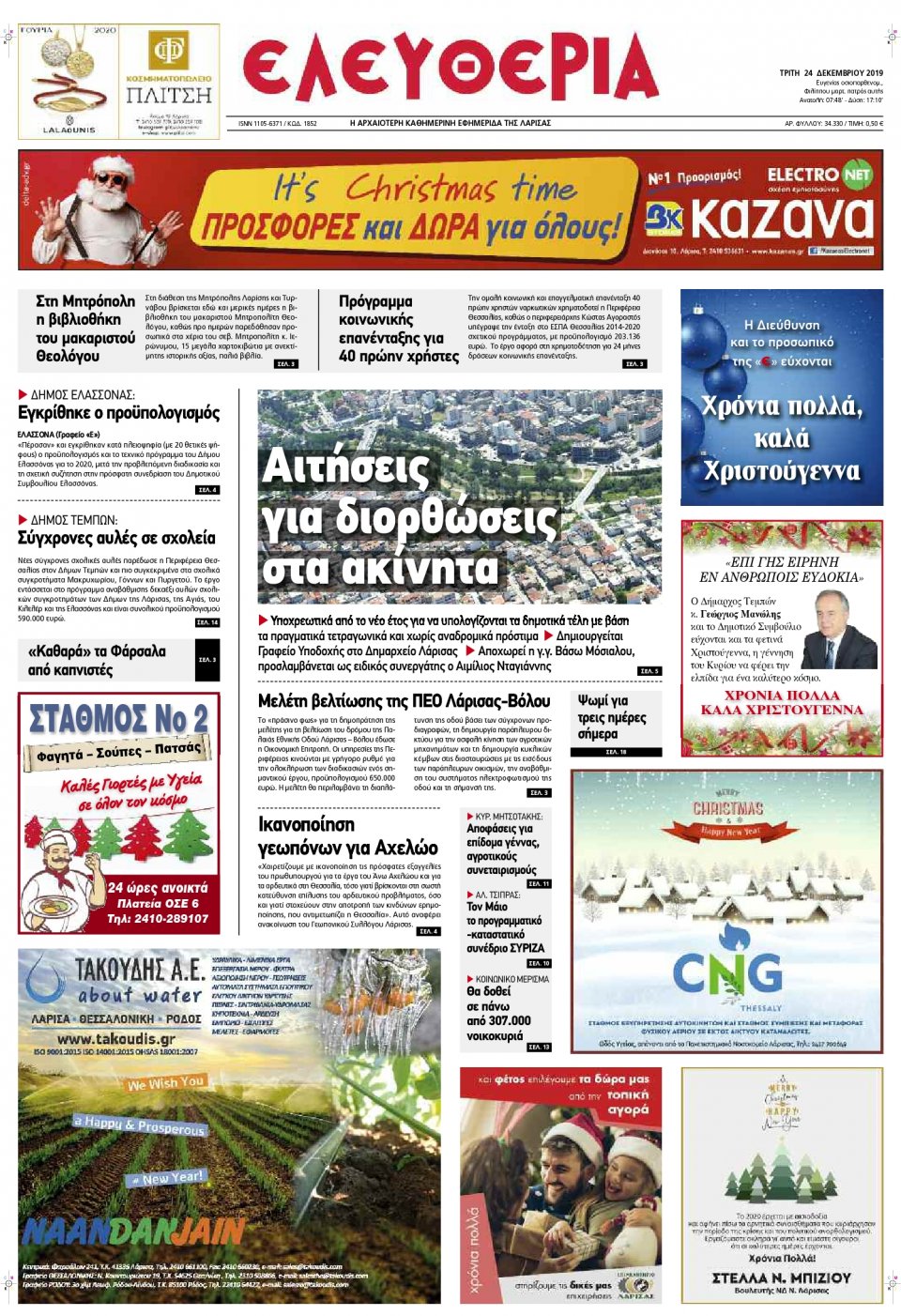 Πρωτοσέλιδο Εφημερίδας - ΕΛΕΥΘΕΡΙΑ ΛΑΡΙΣΑΣ - 2019-12-24