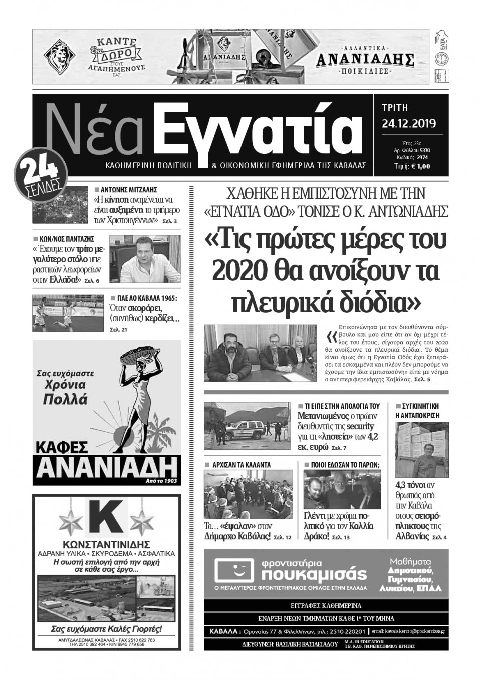 Πρωτοσέλιδο Εφημερίδας - ΝΕΑ ΕΓΝΑΤΙΑ ΚΑΒΑΛΑΣ - 2019-12-24
