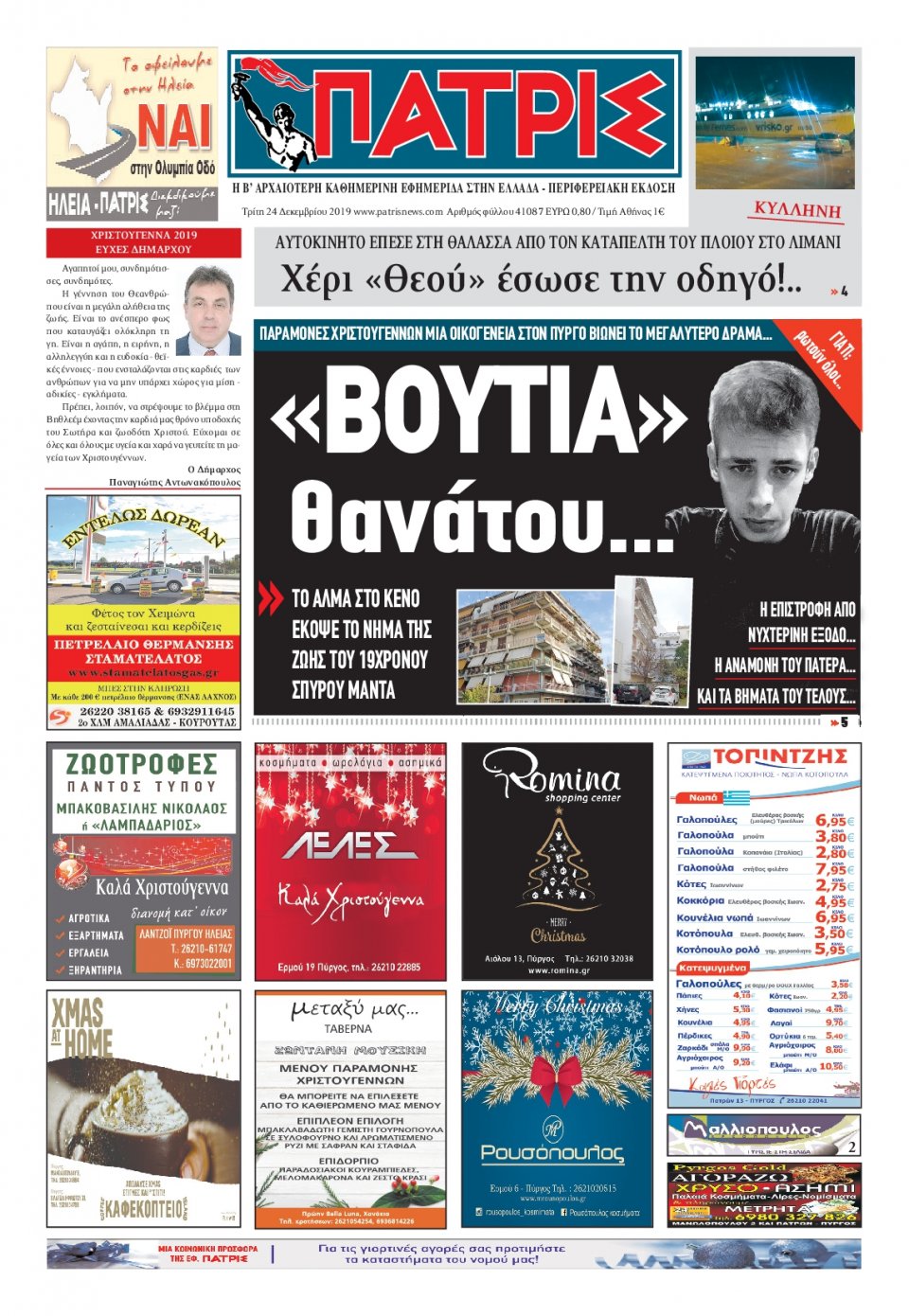 Πρωτοσέλιδο Εφημερίδας - ΠΑΤΡΙΣ ΠΥΡΓΟΥ - 2019-12-24