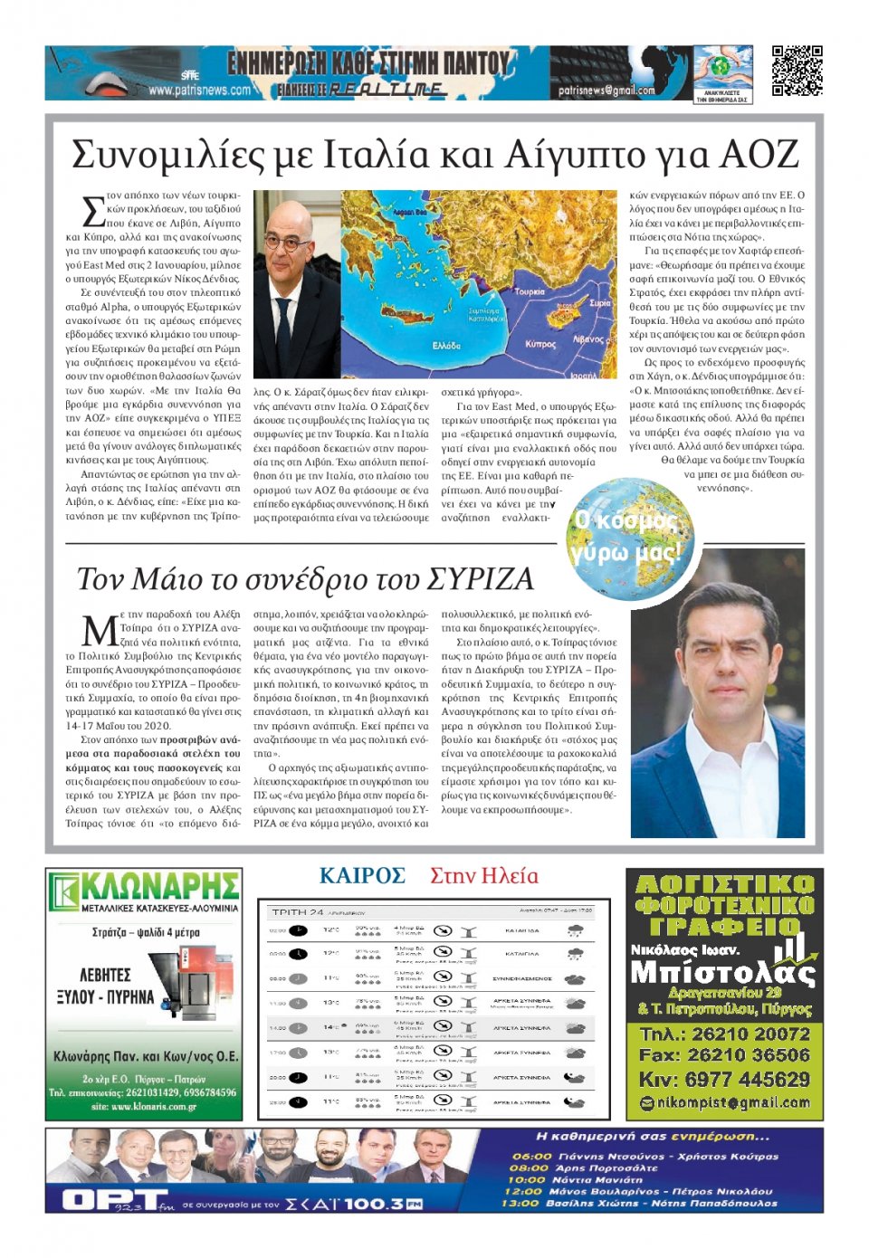 Οπισθόφυλλο Εφημερίδας - ΠΑΤΡΙΣ ΠΥΡΓΟΥ - 2019-12-24