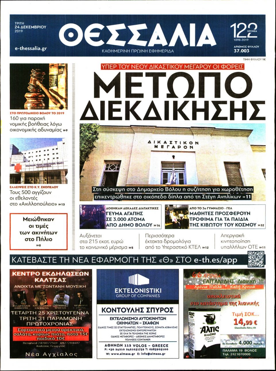 Πρωτοσέλιδο Εφημερίδας - ΘΕΣΣΑΛΙΑ ΒΟΛΟΥ - 2019-12-24