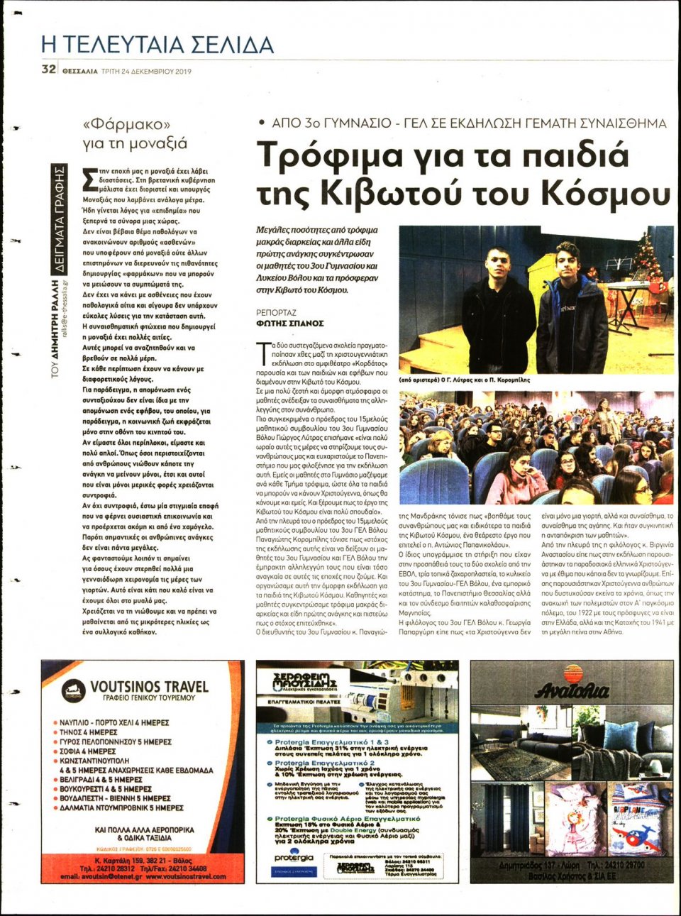 Οπισθόφυλλο Εφημερίδας - ΘΕΣΣΑΛΙΑ ΒΟΛΟΥ - 2019-12-24