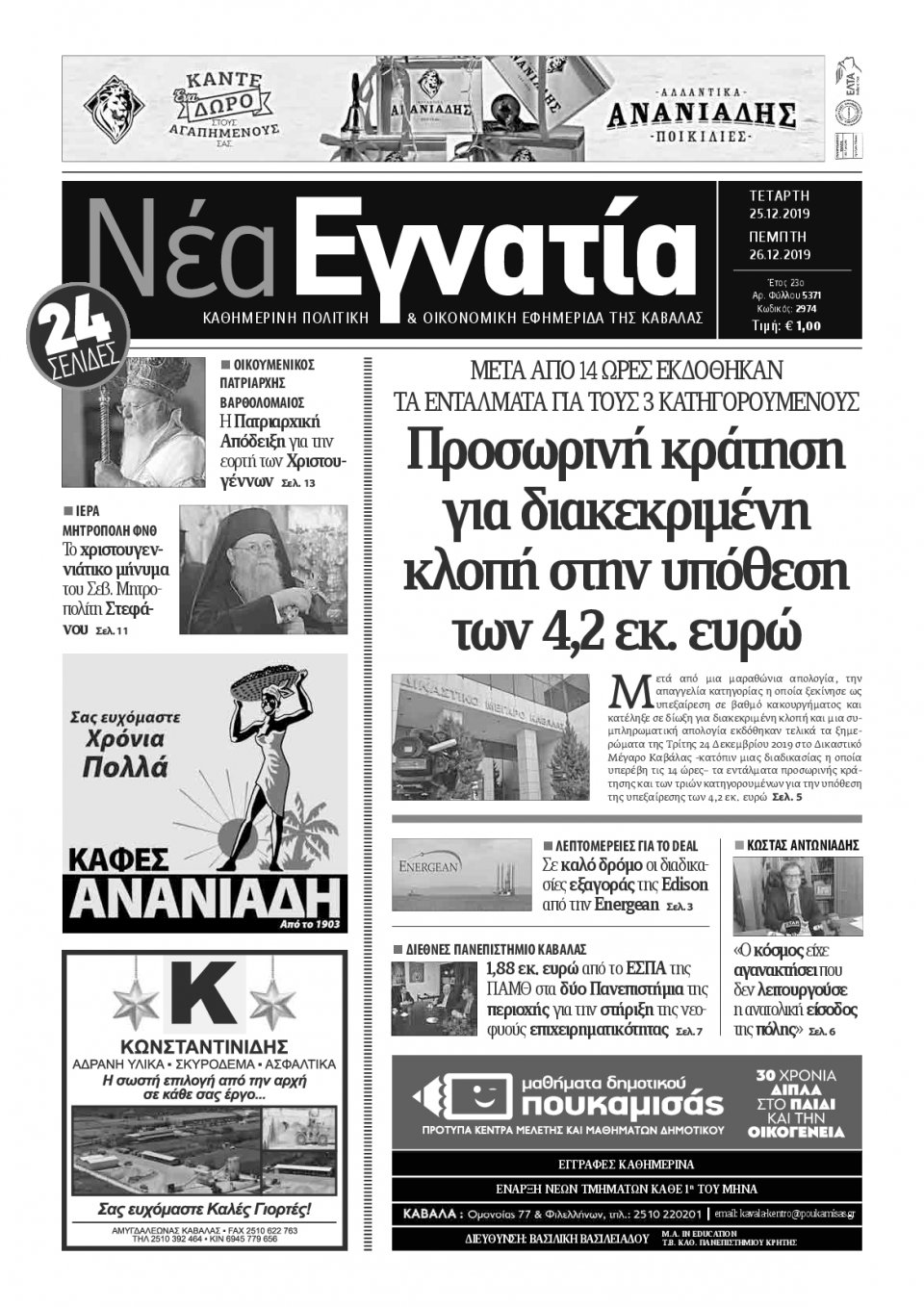 Πρωτοσέλιδο Εφημερίδας - ΝΕΑ ΕΓΝΑΤΙΑ ΚΑΒΑΛΑΣ - 2019-12-25