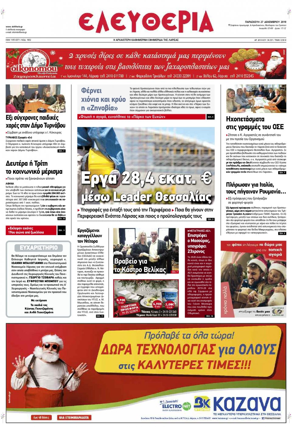 Πρωτοσέλιδο Εφημερίδας - ΕΛΕΥΘΕΡΙΑ ΛΑΡΙΣΑΣ - 2019-12-27
