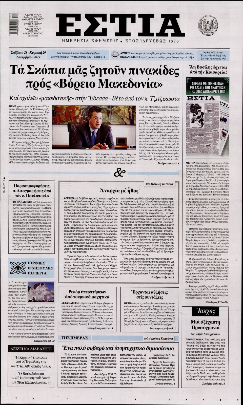Πρωτοσέλιδο Εφημερίδας - Εστία - 2019-12-28