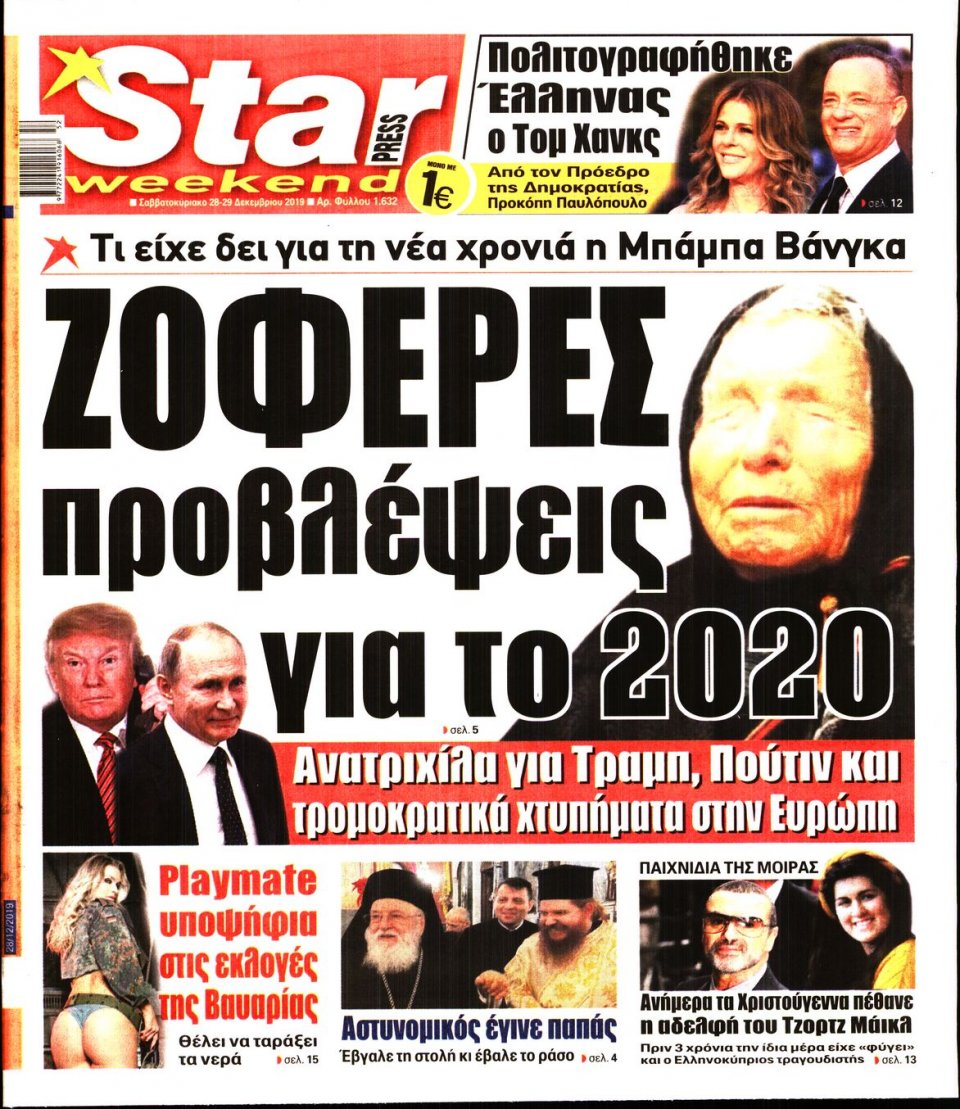 Πρωτοσέλιδο Εφημερίδας - STAR PRESS - 2019-12-28