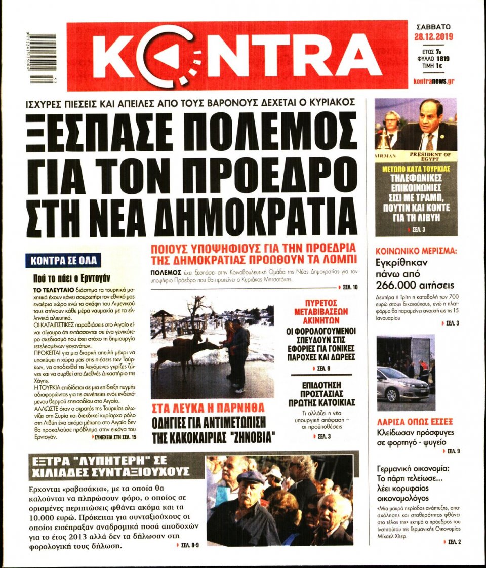 Πρωτοσέλιδο Εφημερίδας - KONTRA NEWS - 2019-12-28