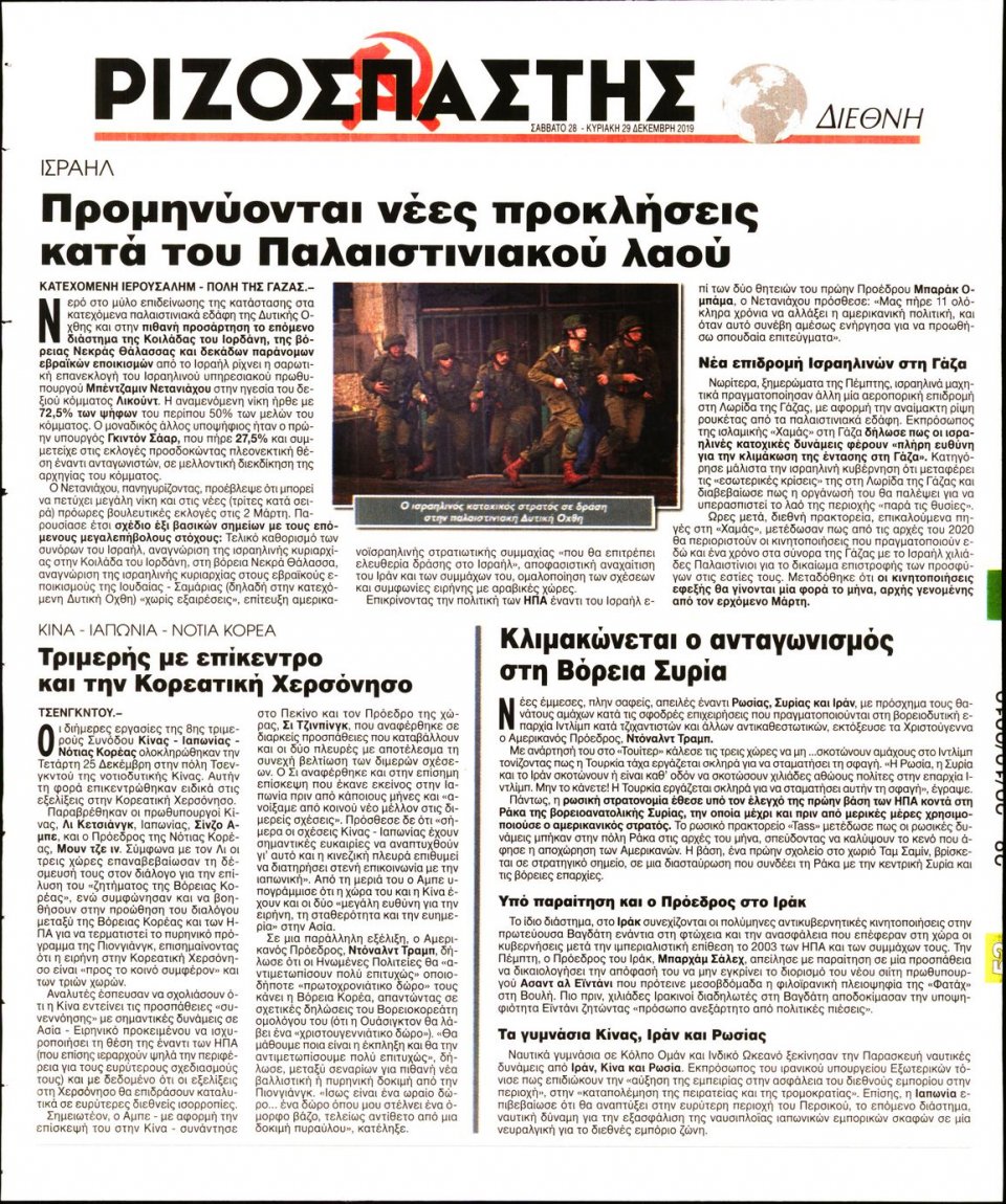 Οπισθόφυλλο Εφημερίδας - Ριζοσπάστης - 2019-12-28