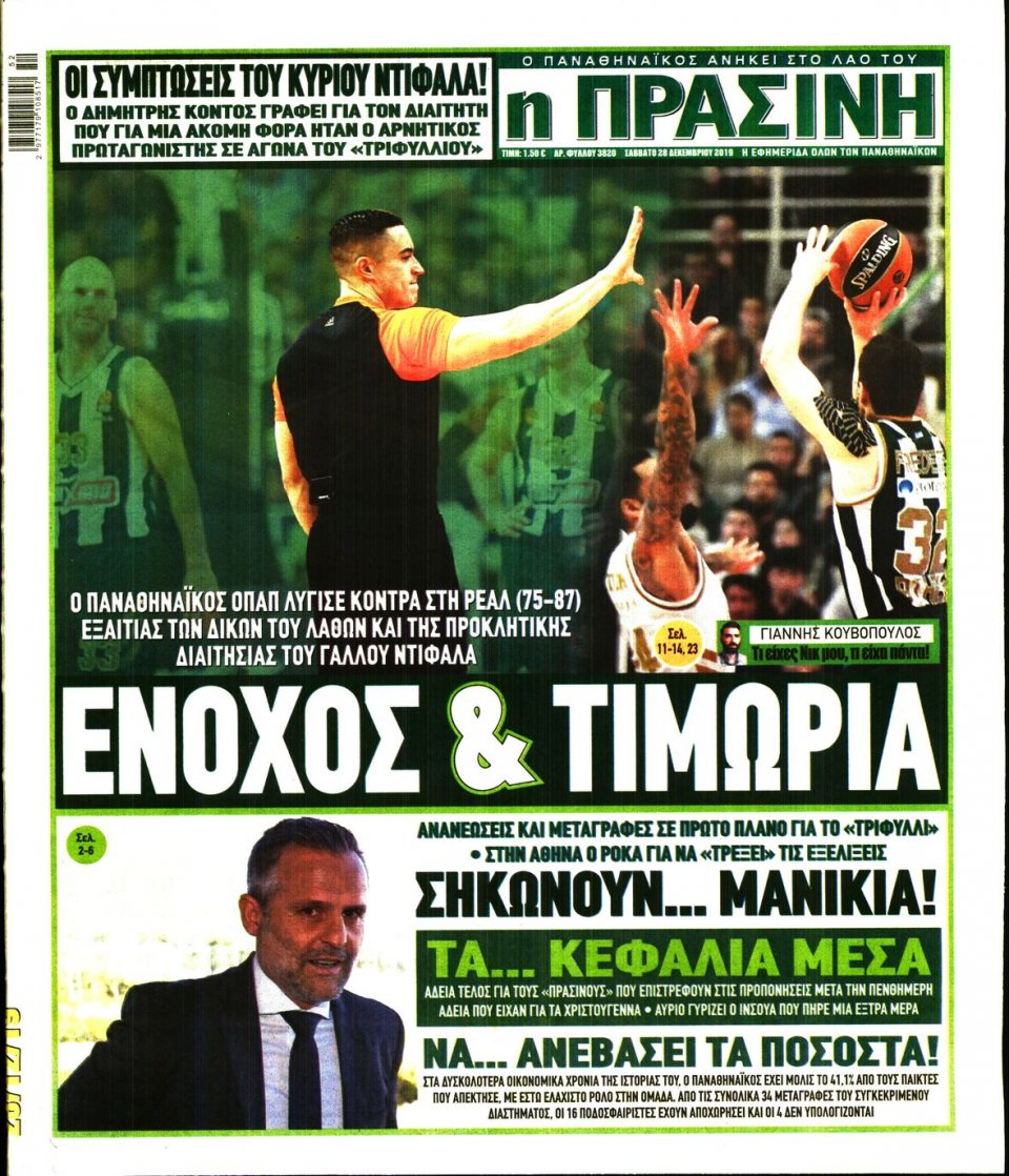 Πρωτοσέλιδο Εφημερίδας - Πράσινη - 2019-12-28