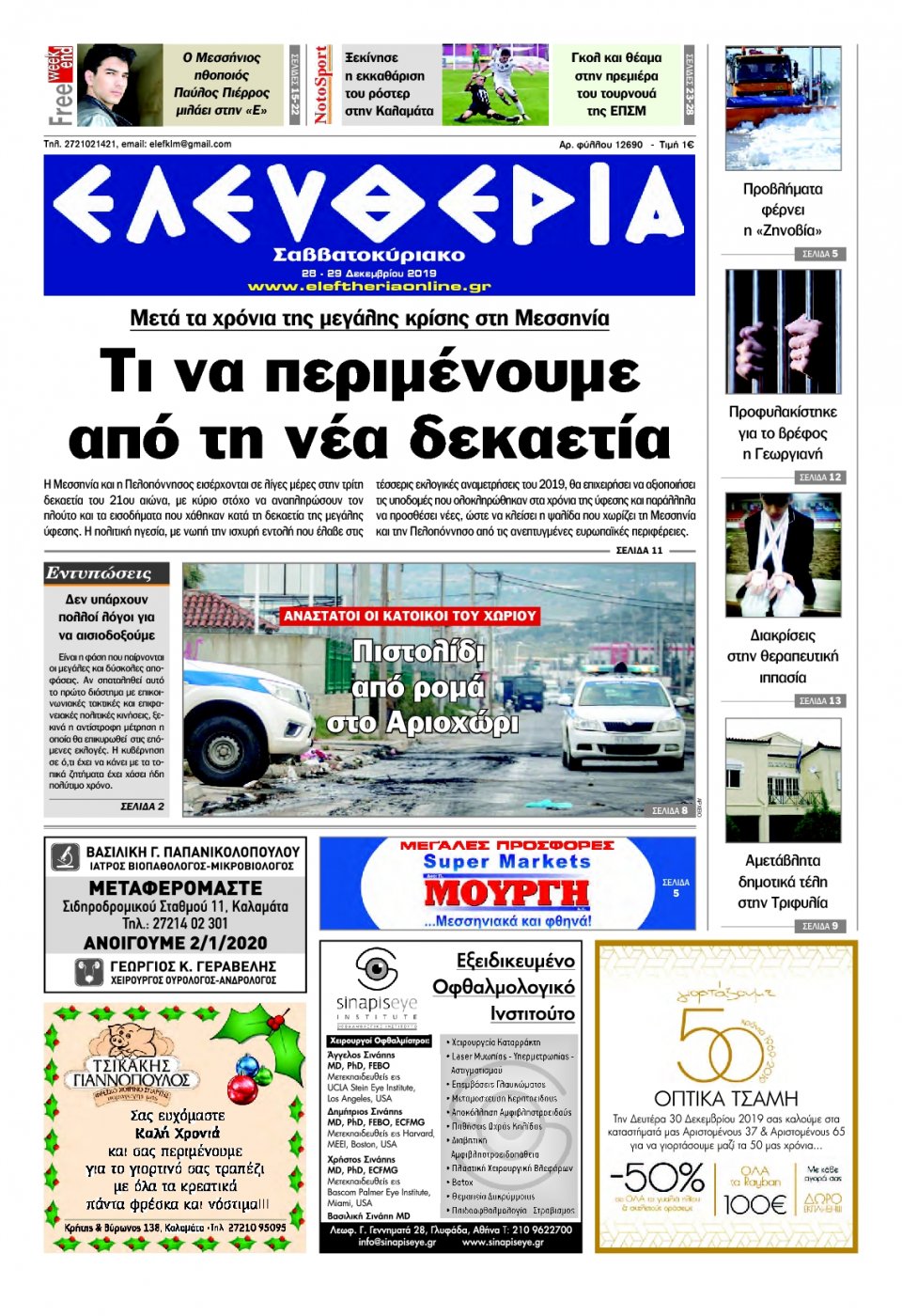 Πρωτοσέλιδο Εφημερίδας - ΕΛΕΥΘΕΡΙΑ ΚΑΛΑΜΑΤΑΣ - 2019-12-28