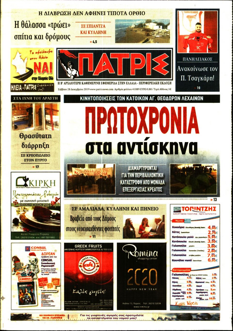 Πρωτοσέλιδο Εφημερίδας - ΠΑΤΡΙΣ ΠΥΡΓΟΥ - 2019-12-28