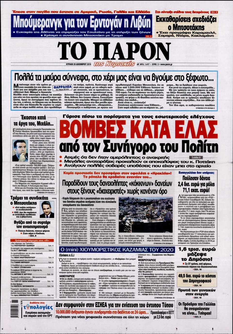 Πρωτοσέλιδο Εφημερίδας - ΤΟ ΠΑΡΟΝ - 2019-12-29