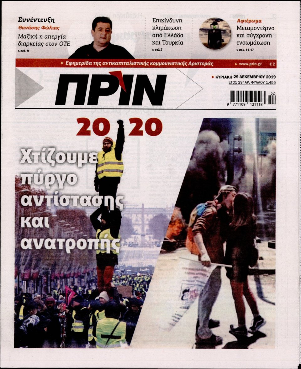 Πρωτοσέλιδο Εφημερίδας - ΠΡΙΝ - 2019-12-29