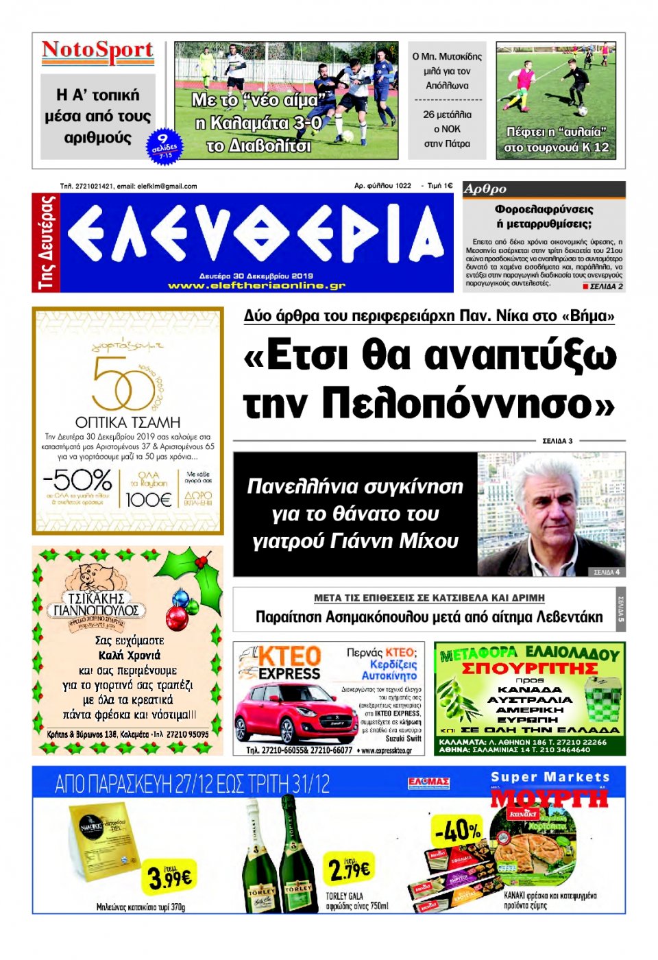 Πρωτοσέλιδο Εφημερίδας - ΕΛΕΥΘΕΡΙΑ ΚΑΛΑΜΑΤΑΣ - 2019-12-30
