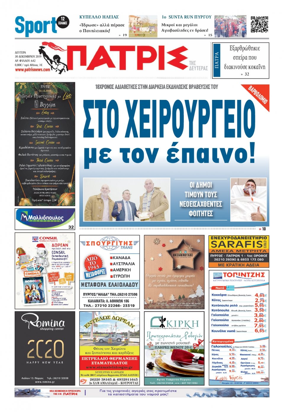 Πρωτοσέλιδο Εφημερίδας - ΠΑΤΡΙΣ ΠΥΡΓΟΥ - 2019-12-30