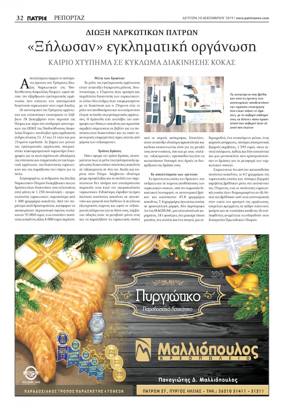 Οπισθόφυλλο Εφημερίδας - ΠΑΤΡΙΣ ΠΥΡΓΟΥ - 2019-12-30