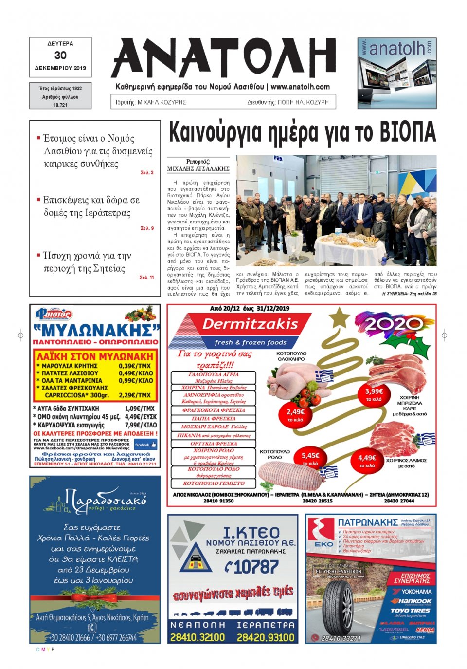 Πρωτοσέλιδο Εφημερίδας - ΑΝΑΤΟΛΗ ΛΑΣΙΘΙΟΥ - 2019-12-30