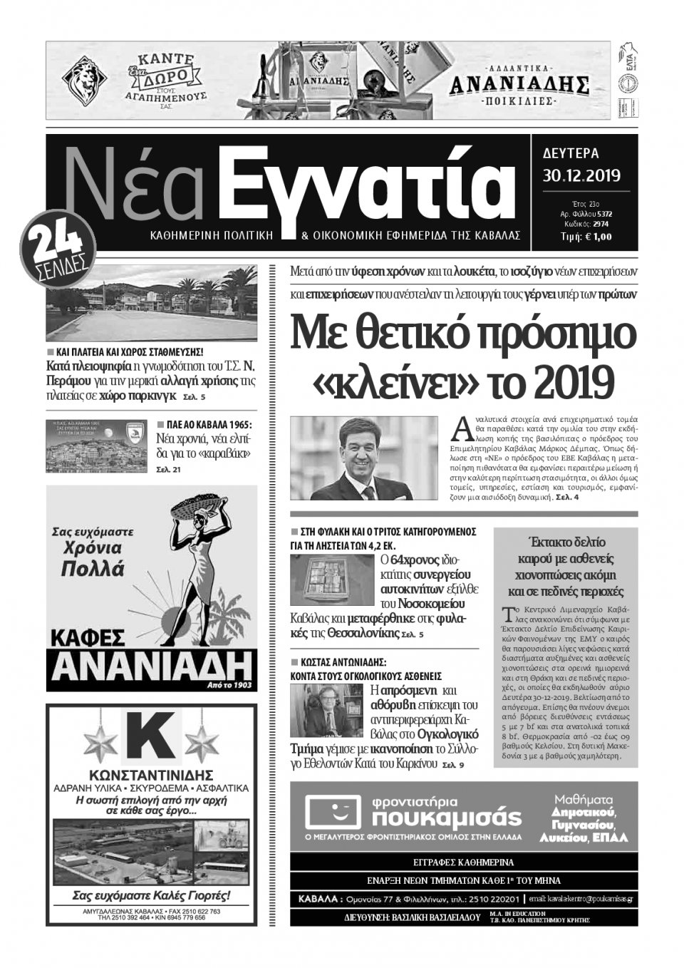 Πρωτοσέλιδο Εφημερίδας - ΝΕΑ ΕΓΝΑΤΙΑ ΚΑΒΑΛΑΣ - 2019-12-30