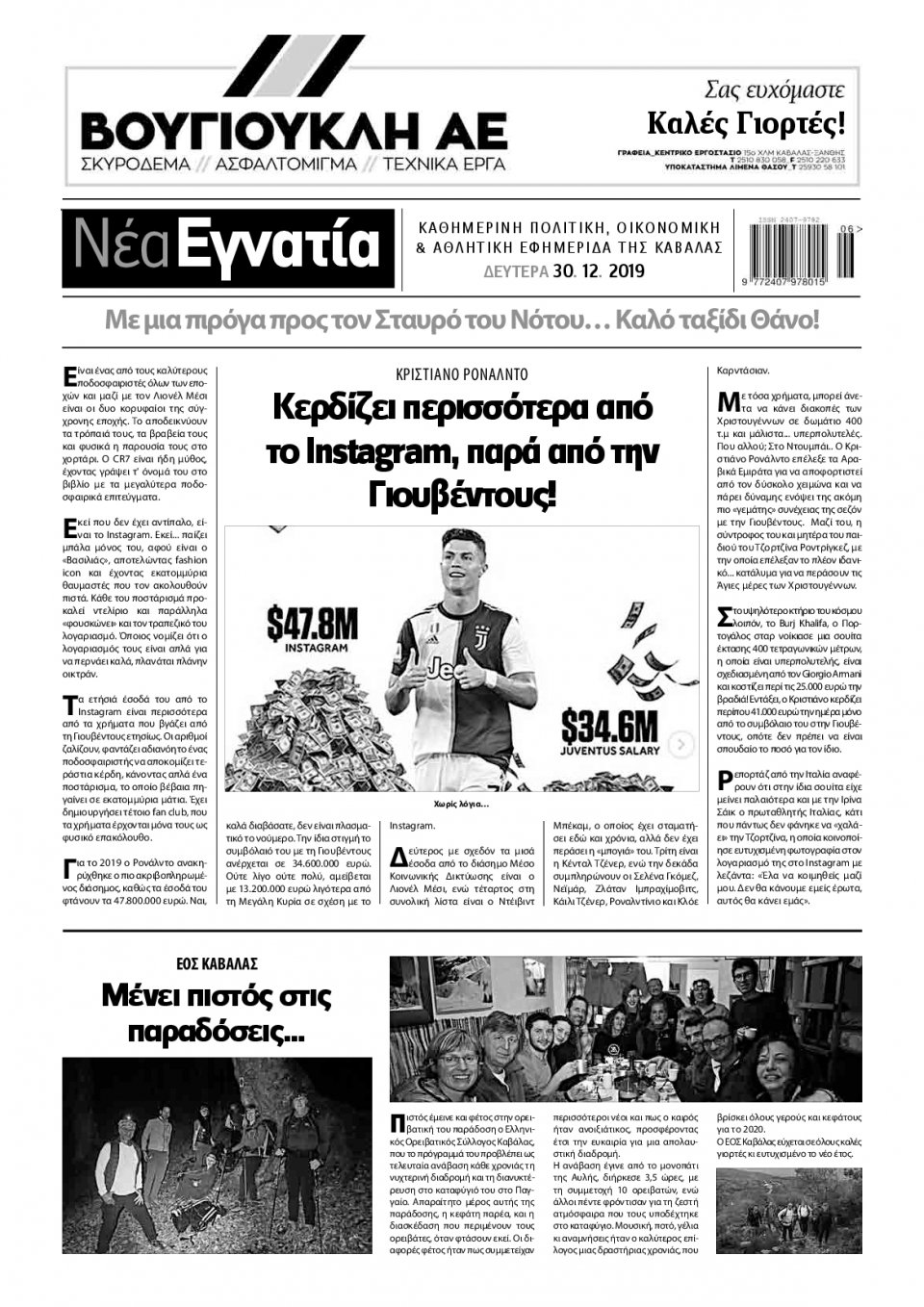 Οπισθόφυλλο Εφημερίδας - ΝΕΑ ΕΓΝΑΤΙΑ ΚΑΒΑΛΑΣ - 2019-12-30