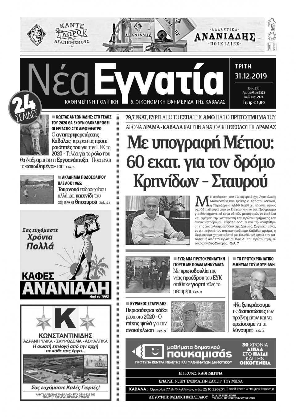 Πρωτοσέλιδο Εφημερίδας - ΝΕΑ ΕΓΝΑΤΙΑ ΚΑΒΑΛΑΣ - 2019-12-31