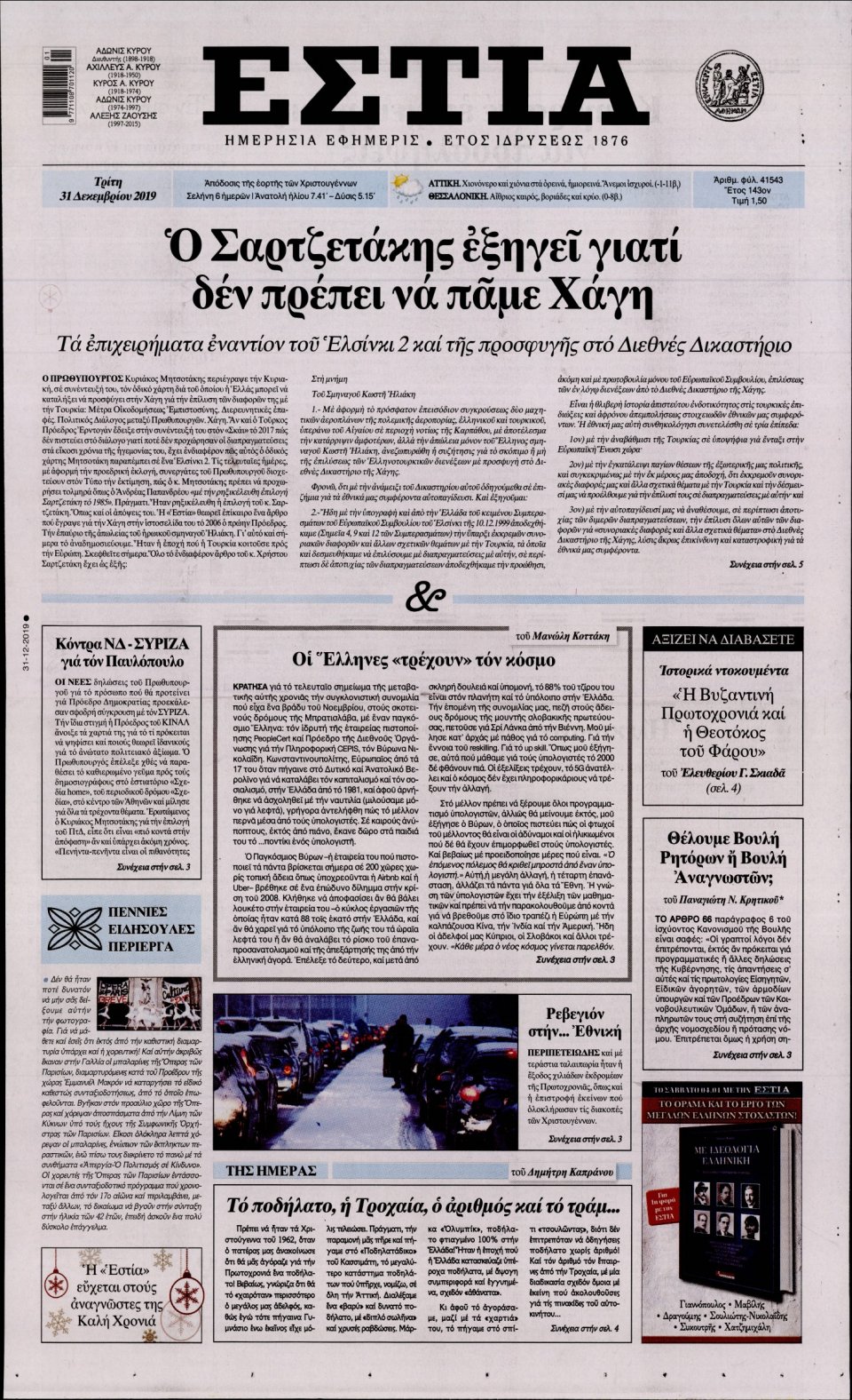 Πρωτοσέλιδο Εφημερίδας - Εστία - 2019-12-31