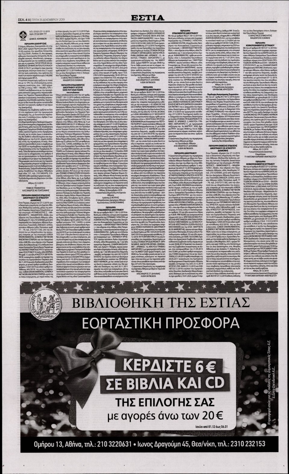 Οπισθόφυλλο Εφημερίδας - Εστία - 2019-12-31