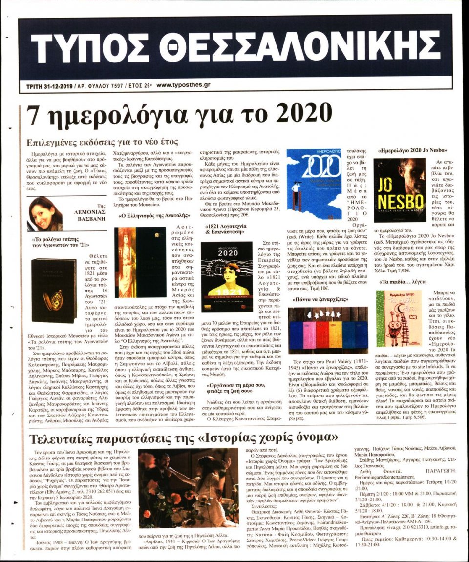 Οπισθόφυλλο Εφημερίδας - ΤΥΠΟΣ ΘΕΣΣΑΛΟΝΙΚΗΣ - 2019-12-31