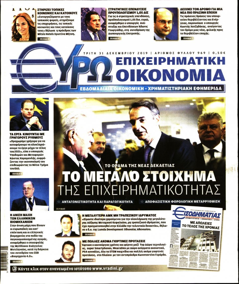 Πρωτοσέλιδο Εφημερίδας - ΕΥΡΩΟΙΚΟΝΟΜΙΑ - 2019-12-31