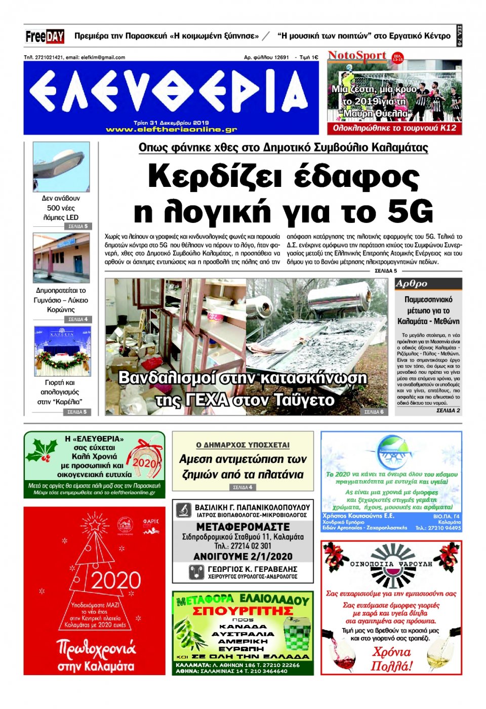 Πρωτοσέλιδο Εφημερίδας - ΕΛΕΥΘΕΡΙΑ ΚΑΛΑΜΑΤΑΣ - 2019-12-31