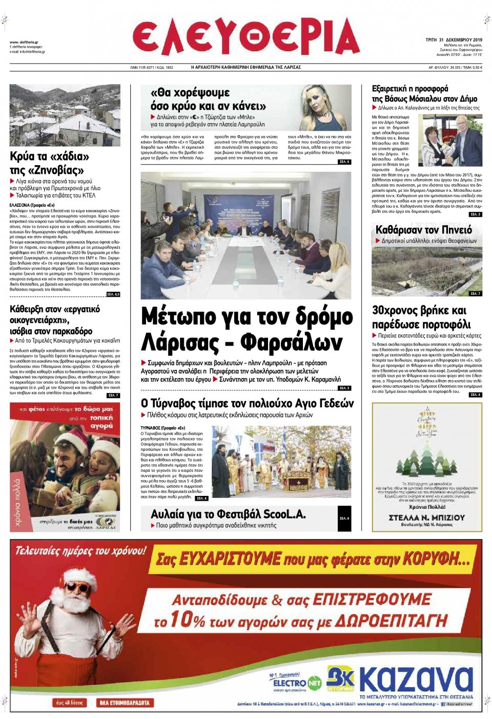 Πρωτοσέλιδο Εφημερίδας - ΕΛΕΥΘΕΡΙΑ ΛΑΡΙΣΑΣ - 2019-12-31