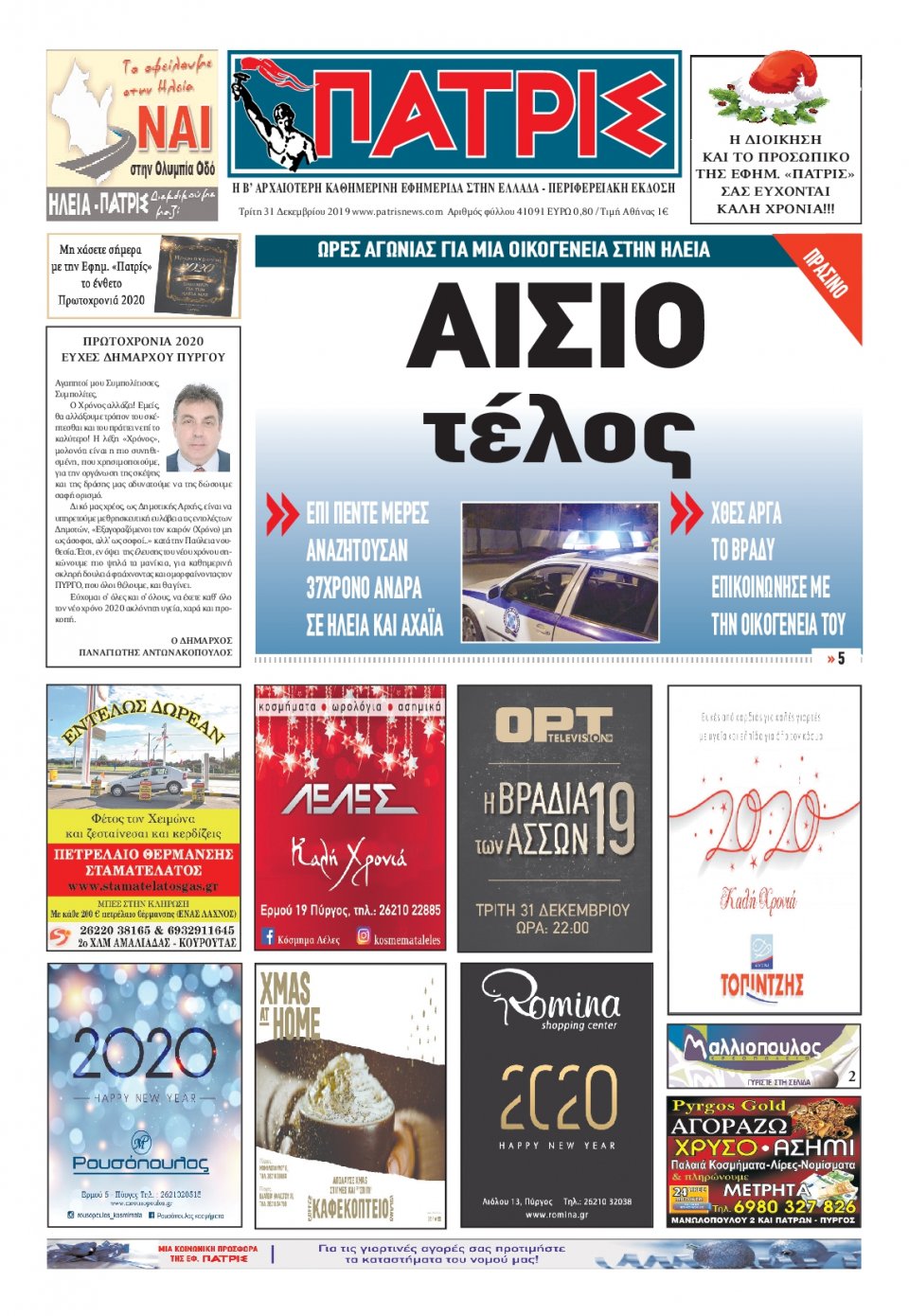 Πρωτοσέλιδο Εφημερίδας - ΠΑΤΡΙΣ ΠΥΡΓΟΥ - 2019-12-31