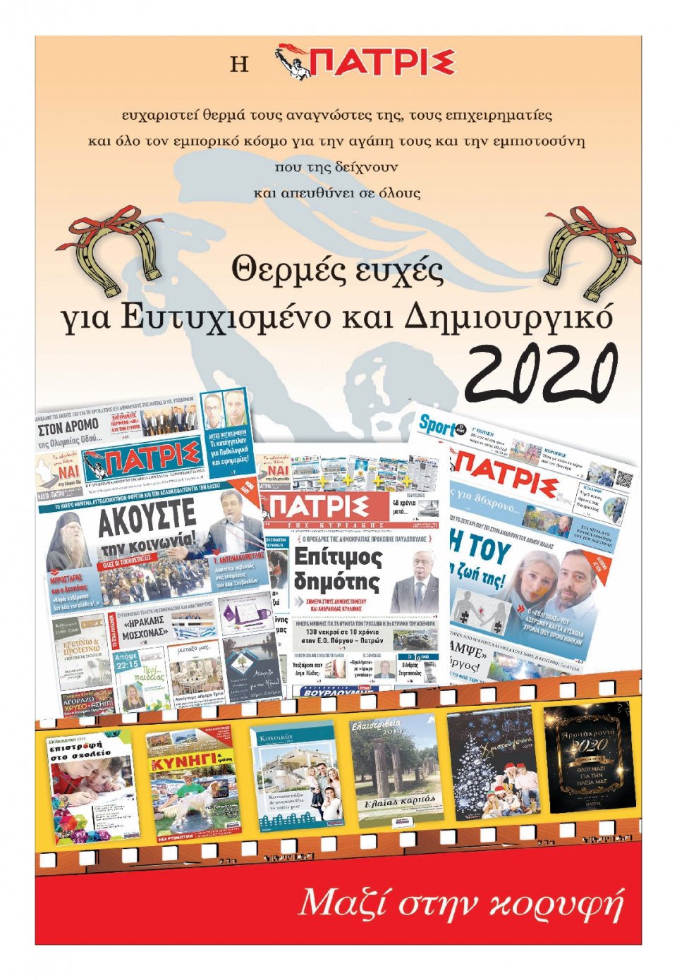 Οπισθόφυλλο Εφημερίδας - ΠΑΤΡΙΣ ΠΥΡΓΟΥ - 2019-12-31