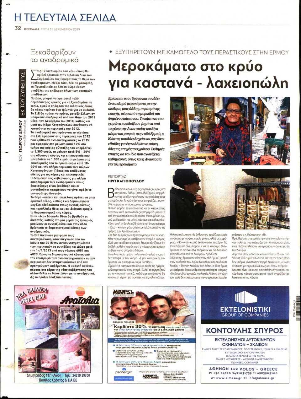 Οπισθόφυλλο Εφημερίδας - ΘΕΣΣΑΛΙΑ ΒΟΛΟΥ - 2019-12-31