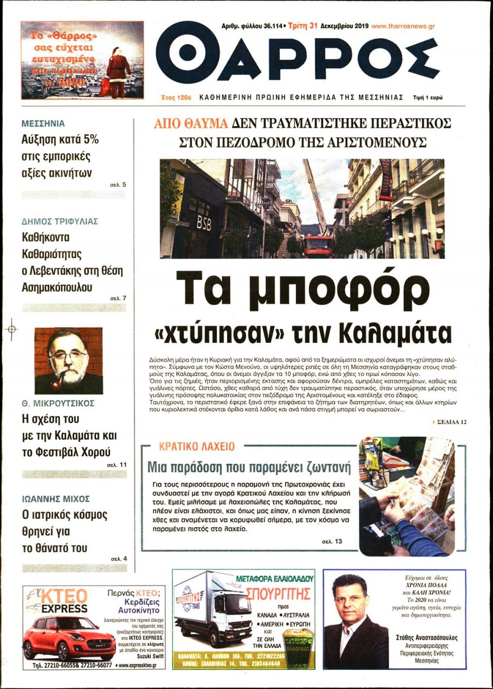 Πρωτοσέλιδο Εφημερίδας - ΘΑΡΡΟΣ ΜΕΣΣΗΝΙΑΣ - 2019-12-31