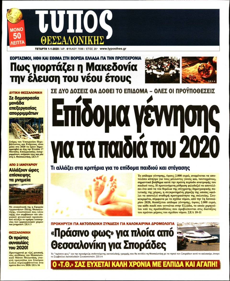 Πρωτοσέλιδο Εφημερίδας - ΤΥΠΟΣ ΘΕΣΣΑΛΟΝΙΚΗΣ - 2020-01-01