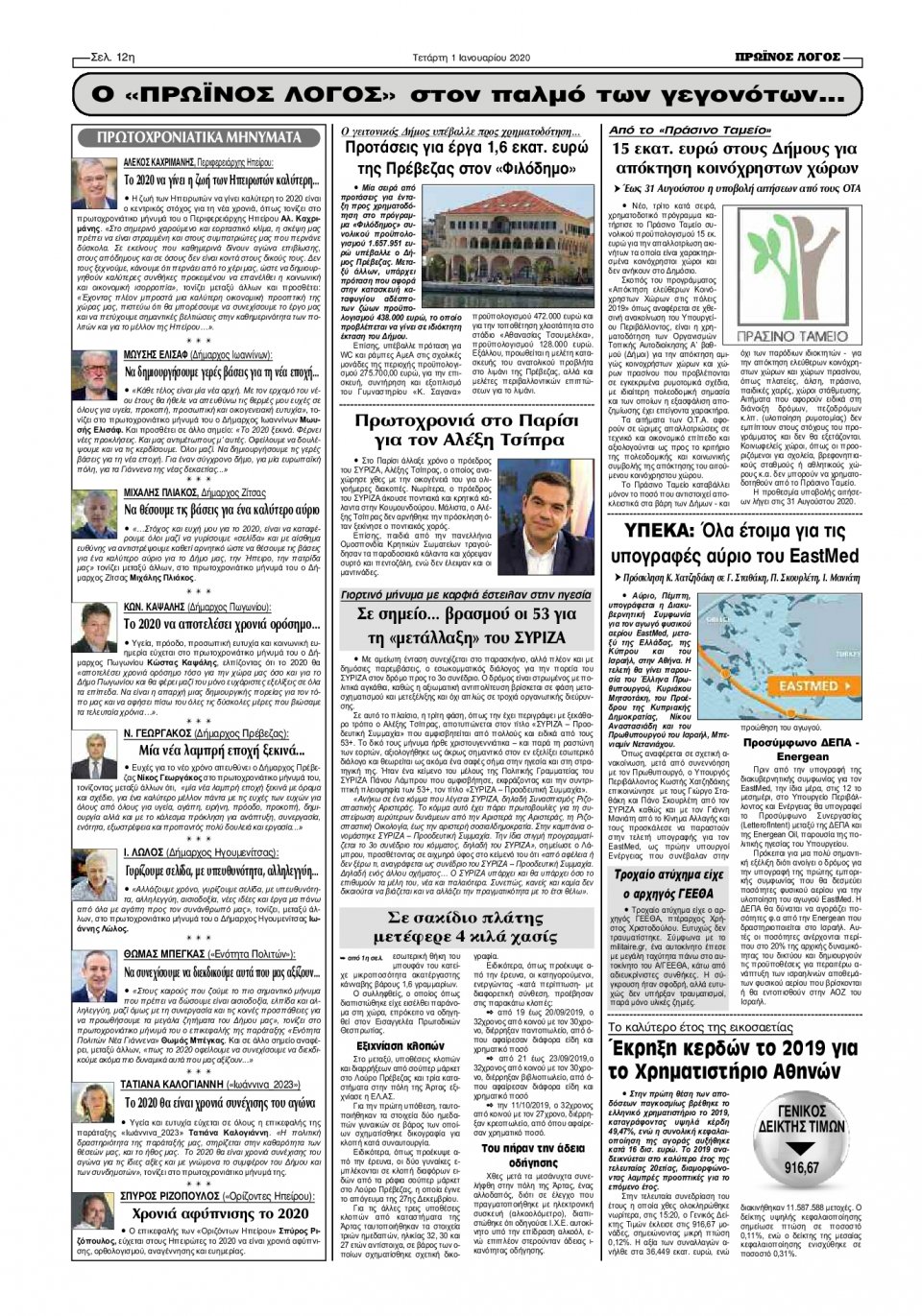 Οπισθόφυλλο Εφημερίδας - ΠΡΩΙΝΟΣ ΛΟΓΟΣ ΙΩΑΝΝΙΝΩΝ - 2020-01-01