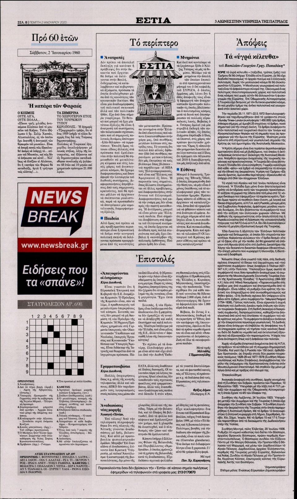 Οπισθόφυλλο Εφημερίδας - Εστία - 2020-01-02