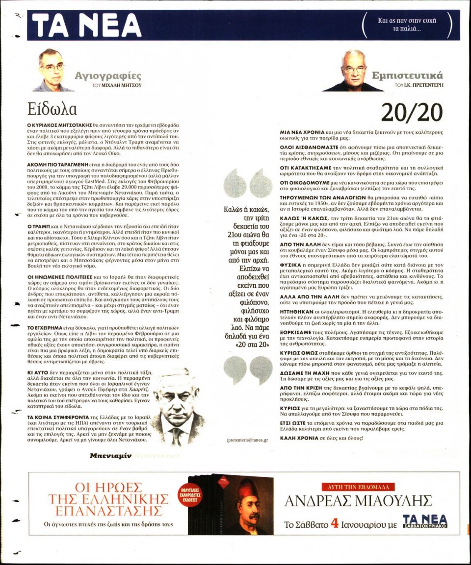 Οπισθόφυλλο Εφημερίδας - Τα Νέα - 2020-01-02
