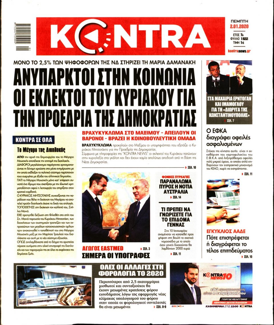 Πρωτοσέλιδο Εφημερίδας - KONTRA NEWS - 2020-01-02