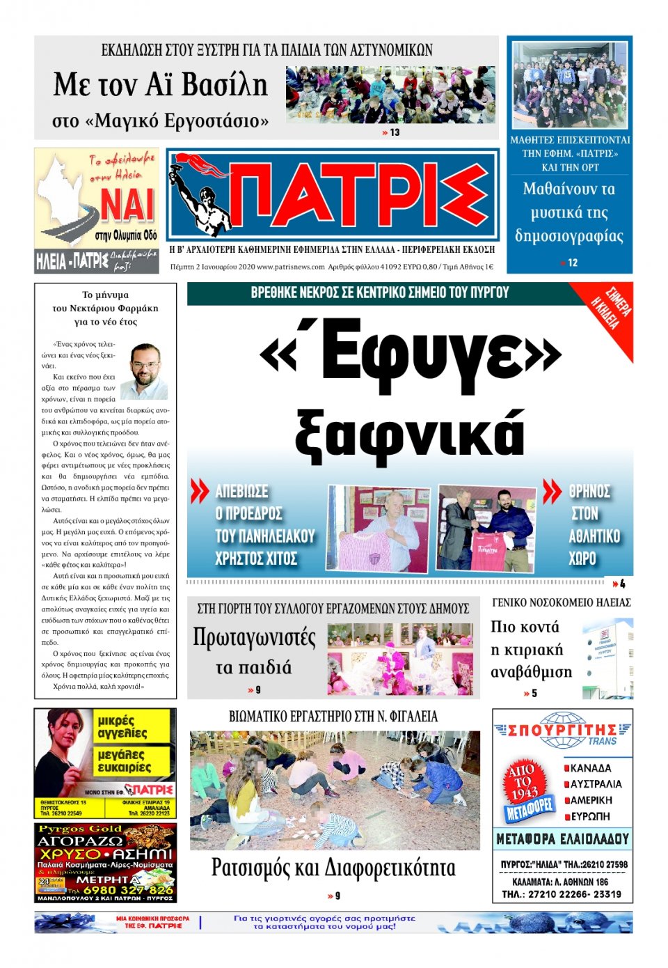 Πρωτοσέλιδο Εφημερίδας - ΠΑΤΡΙΣ ΠΥΡΓΟΥ - 2020-01-02