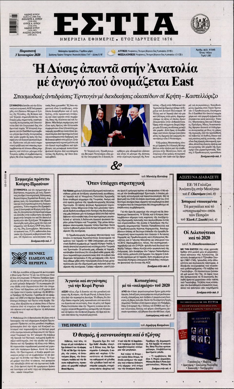 Πρωτοσέλιδο Εφημερίδας - Εστία - 2020-01-03