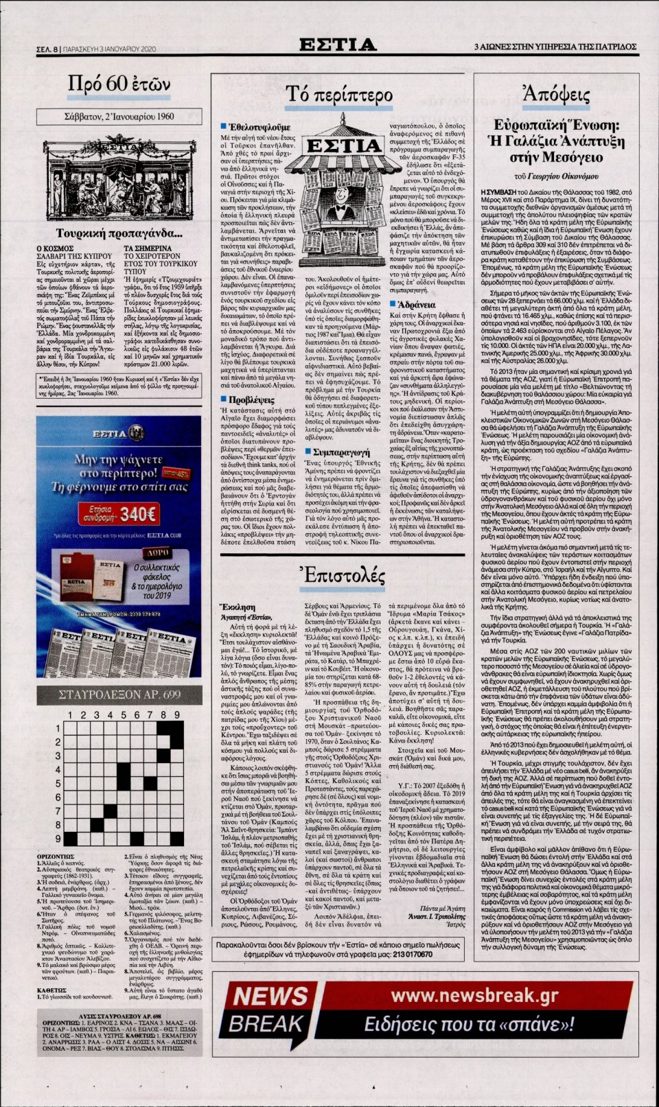 Οπισθόφυλλο Εφημερίδας - Εστία - 2020-01-03