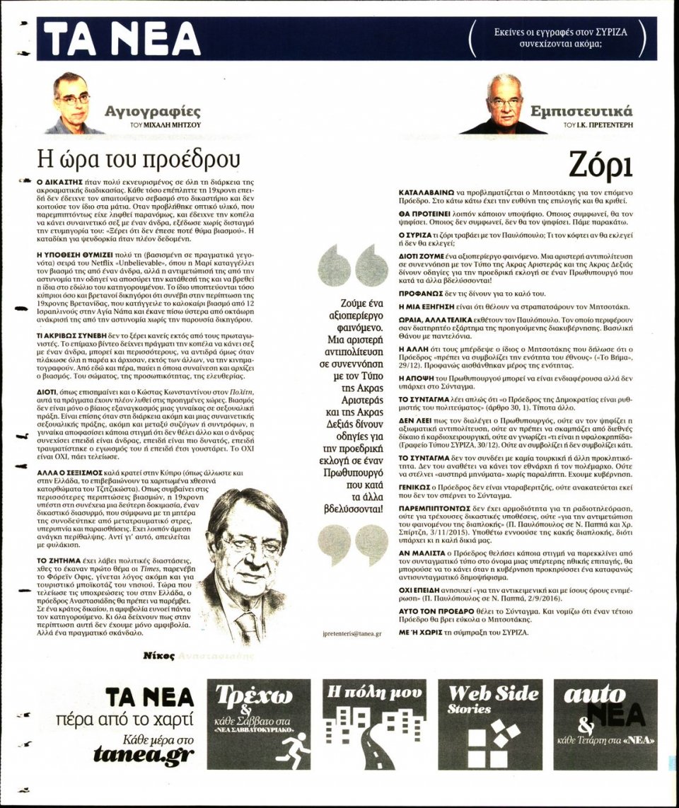 Οπισθόφυλλο Εφημερίδας - Τα Νέα - 2020-01-03
