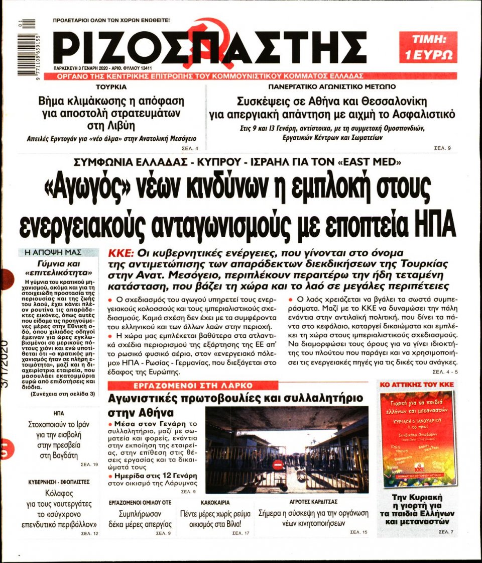 Πρωτοσέλιδο Εφημερίδας - Ριζοσπάστης - 2020-01-03