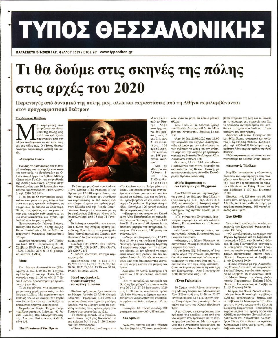 Οπισθόφυλλο Εφημερίδας - ΤΥΠΟΣ ΘΕΣΣΑΛΟΝΙΚΗΣ - 2020-01-03