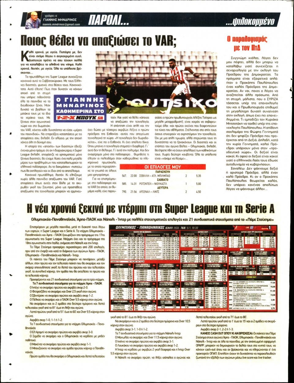 Οπισθόφυλλο Εφημερίδας - 12X Στοίχημα - 2020-01-03